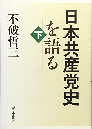 Amazon.co.jp: 不破 哲三: 本、バイオグラフィー、最新アップデート